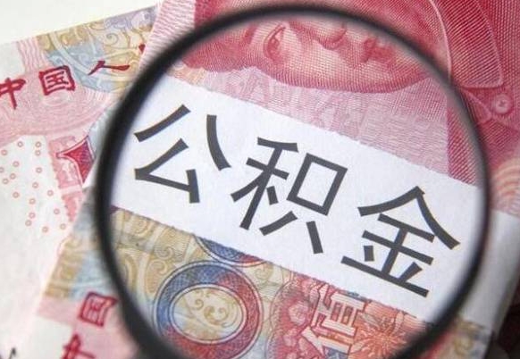 卖房可以不要公积金吗吗_高密公积金代办服务